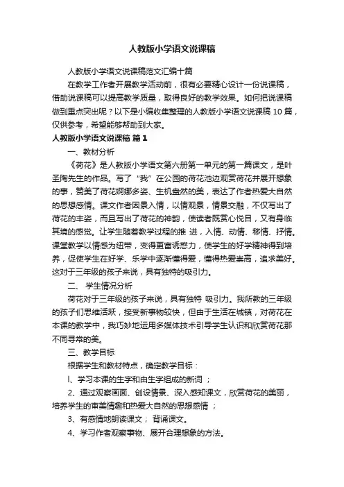 人教版小学语文说课稿范文汇编十篇