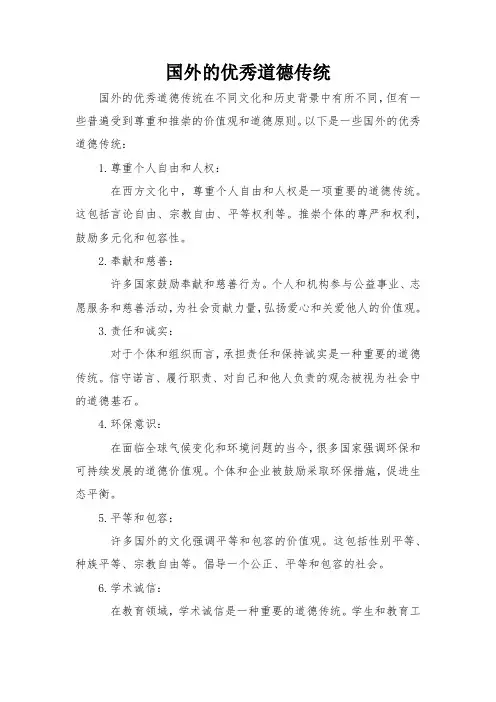 国外的优秀道德传统