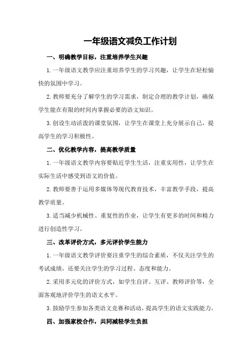 一年级语文减负的工作计划范文