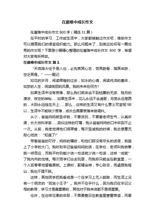 在磨难中成长作文800字（精选31篇）