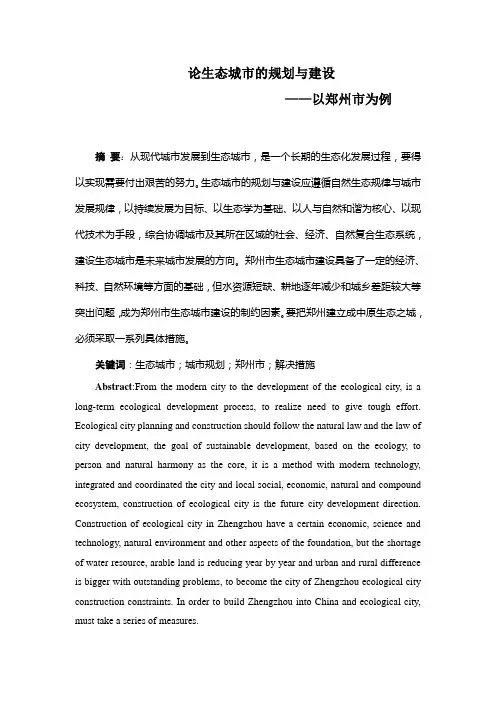 论生态城市的规划与建设——以郑州市为例
