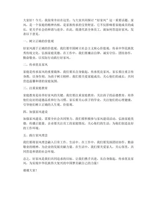 好家风领导发言稿范文