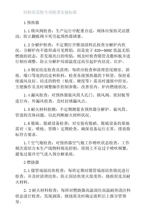 回转窑巡检专项检查实施标准
