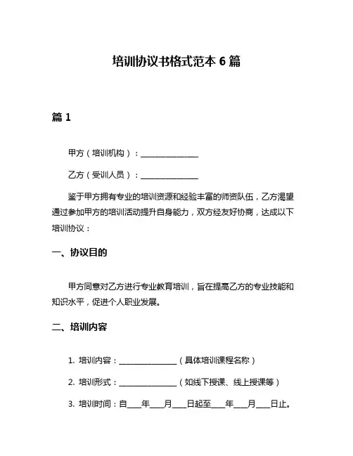 培训协议书格式范本6篇