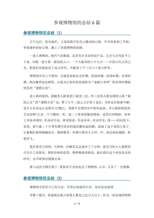 参观博物馆的总结6篇