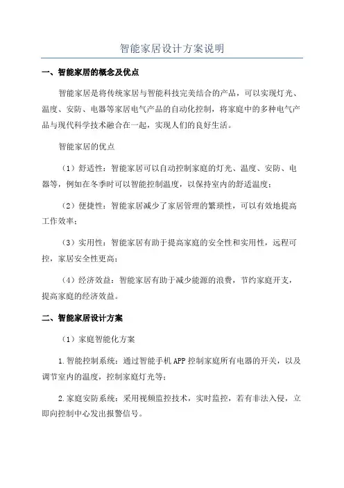 智能家居设计方案说明