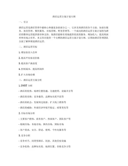 酒店运营方案计划大纲