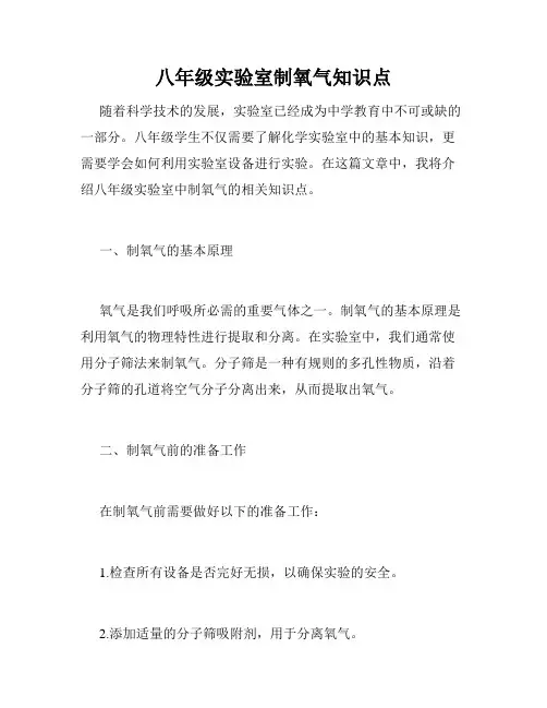 八年级实验室制氧气知识点
