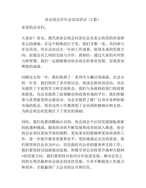 协会商会年年会活动讲话(2篇)