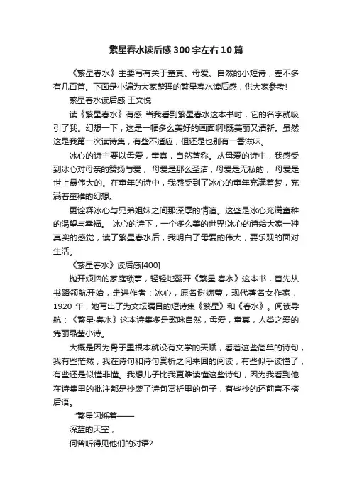繁星春水读后感300字左右10篇