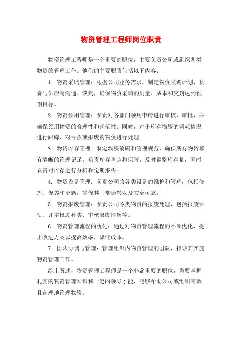 物资管理工程师岗位职责