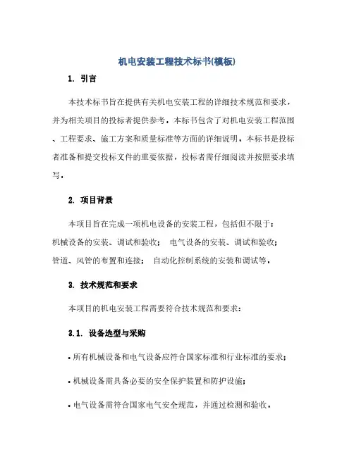 通用范文(正式版)机电安装工程技术标书(模板)
