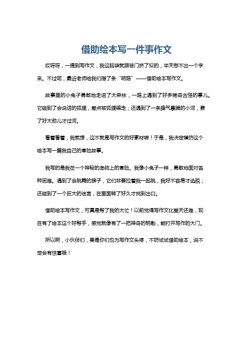 借助绘本写一件事作文