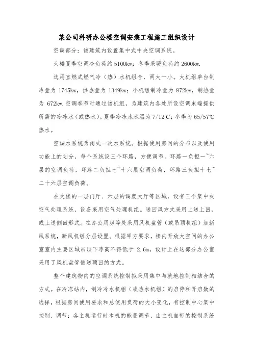 某公司科研办公楼空调安装工程施工组织设计.doc