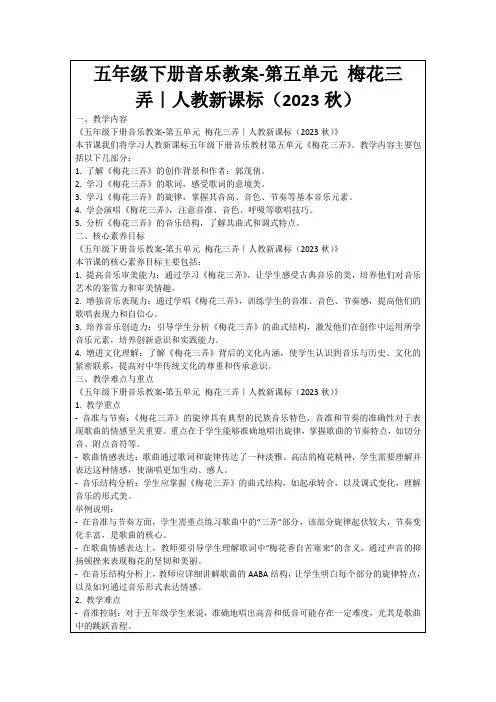 五年级下册音乐教案-第五单元梅花三弄｜人教新课标(2023秋)
