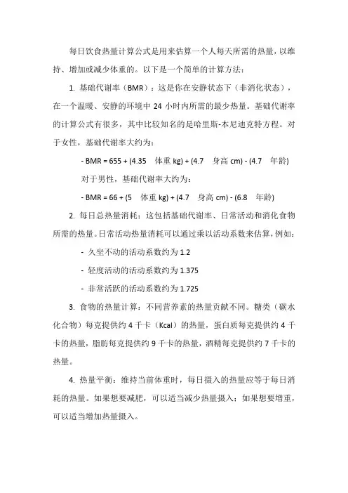 每日饮食热量计算公式