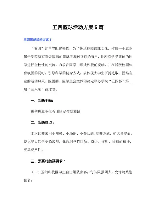 五四篮球活动方案5篇