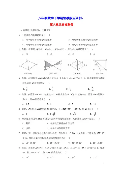 2022春八年级数学下册第六章特殊平行四边形达标检测卷鲁教版五四制(含答案)
