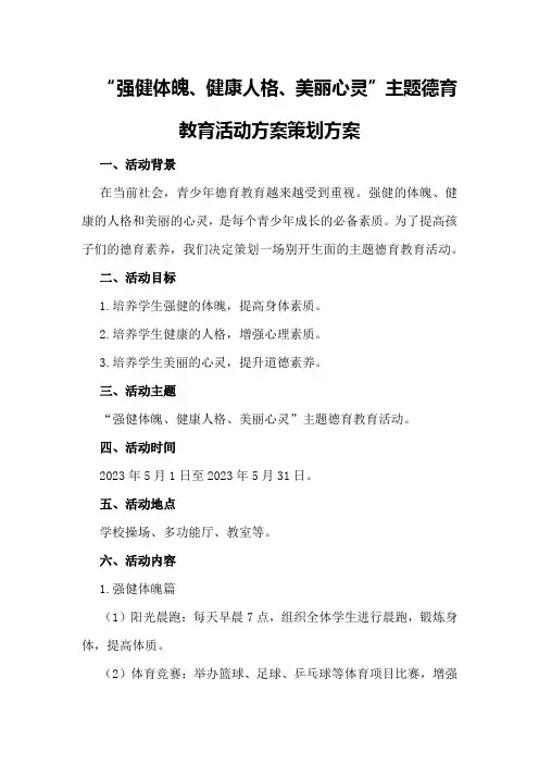 “强健体魄、健康人格、美丽心灵”主题德育教育活动方案策划方案
