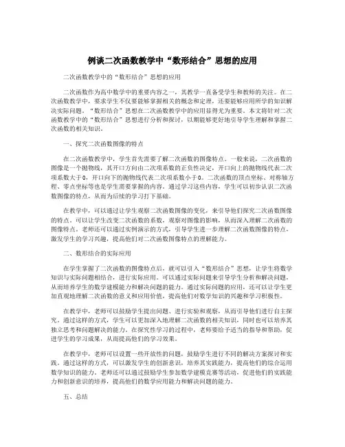 例谈二次函数教学中“数形结合”思想的应用