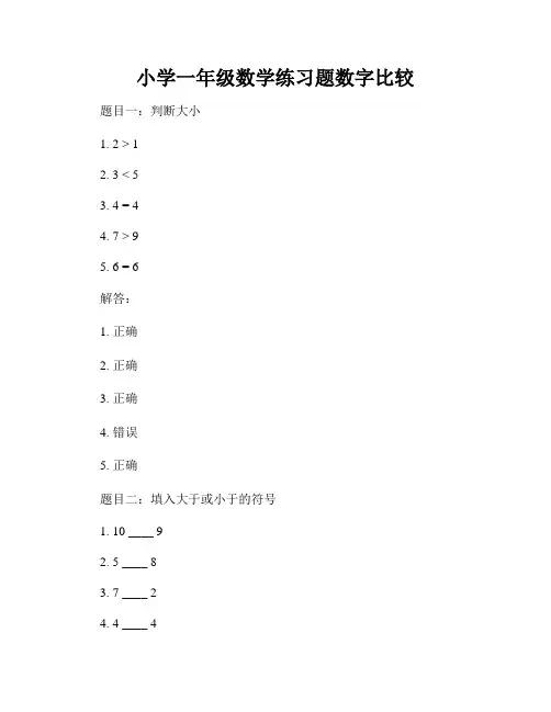 小学一年级数学练习题数字比较