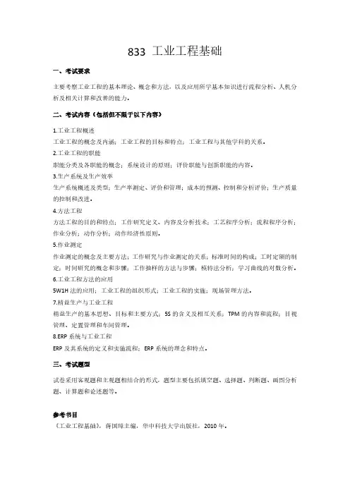 武汉科技大学2023年《833工业工程基础》考研专业课考试大纲