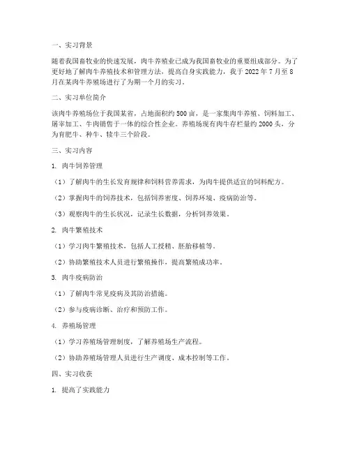 肉牛养殖场实习报告