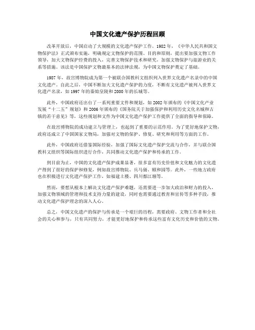 中国文化遗产保护历程回顾