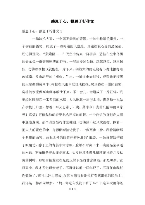 感恩于心,报恩于行作文