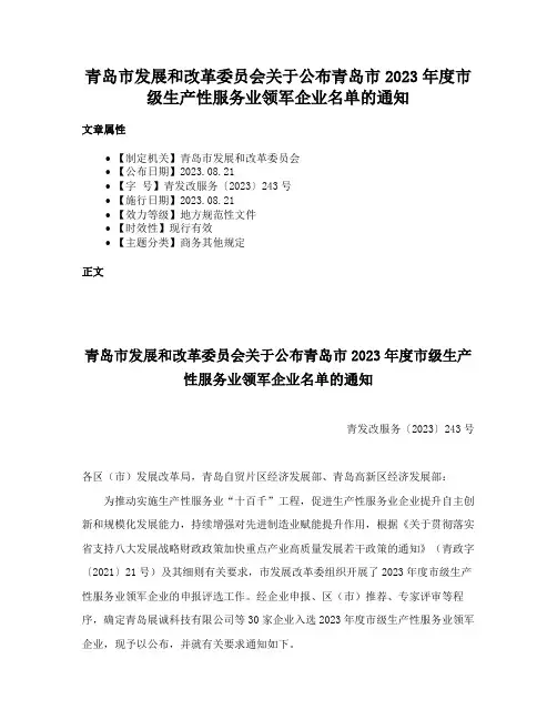 青岛市发展和改革委员会关于公布青岛市2023年度市级生产性服务业领军企业名单的通知