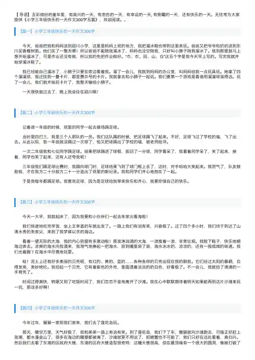 小学三年级快乐的一天作文300字五篇