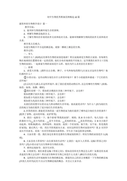 初中生物优秀教案范例精选12篇