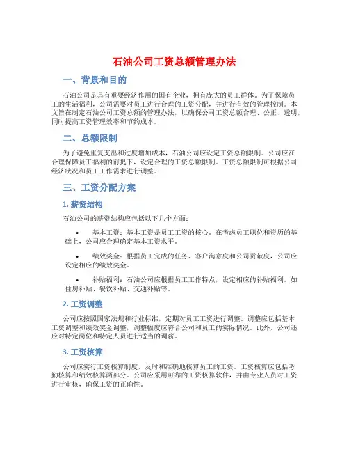 石油公司工资总额管理办法