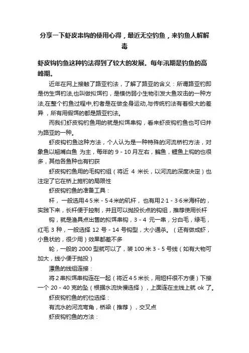 分享一下虾皮串钩的使用心得，最近无空钓鱼，来钓鱼人解解毒