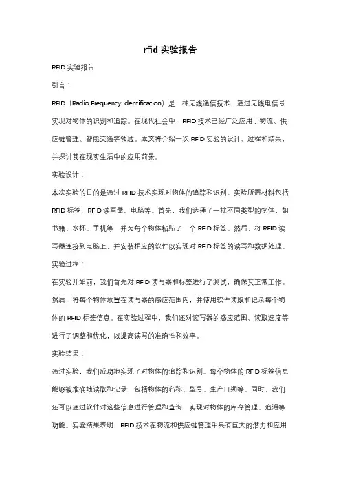 rfid实验报告