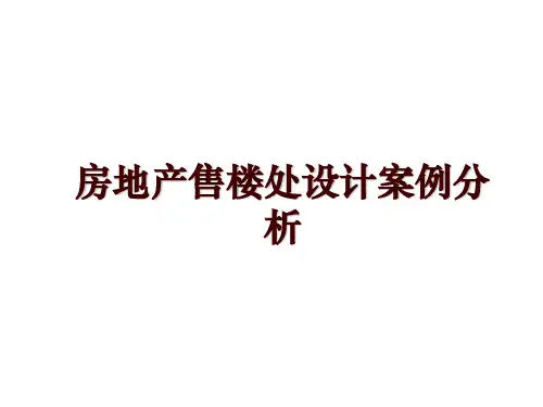 房地产售楼处设计案例分析