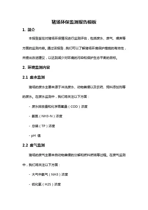 猪场环保监测报告模板