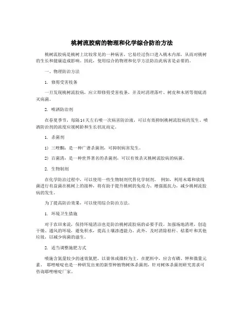 桃树流胶病的物理和化学综合防治方法