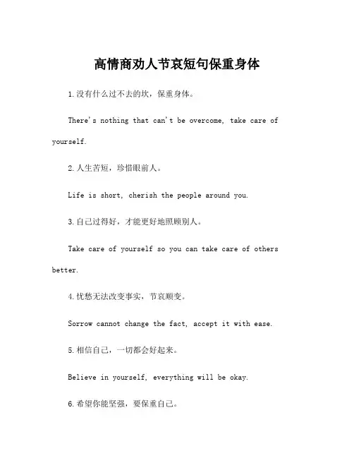 高情商劝人节哀短句保重身体