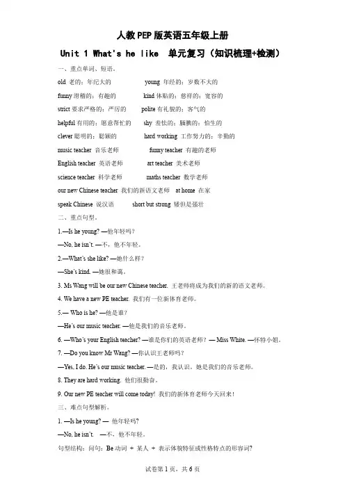 人教PEP版英语五年级上册 -Unit 1 What's he like  单元复习
