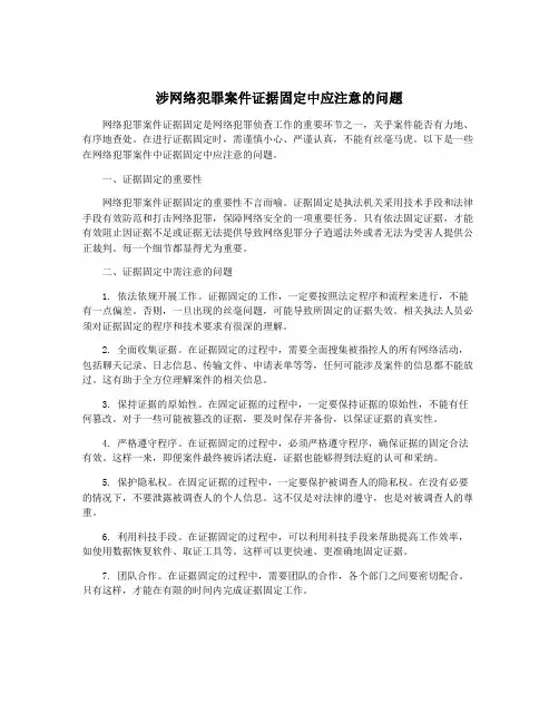涉网络犯罪案件证据固定中应注意的问题