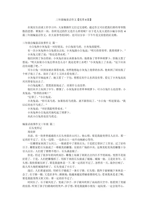 三年级编童话作文【优秀4篇】
