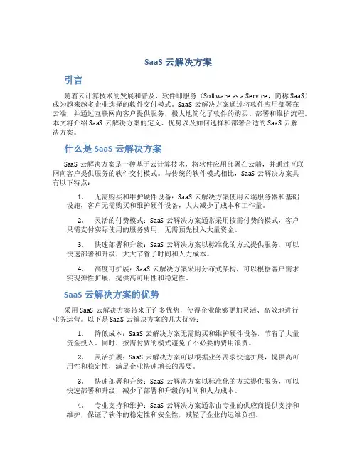 saas云解决方案