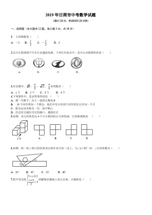 2019年日照市中考数学试题
