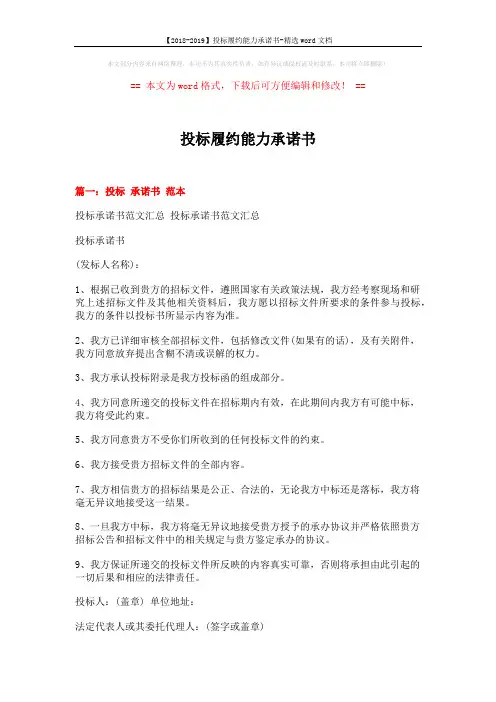 【2018-2019】投标履约能力承诺书-精选word文档 (7页)