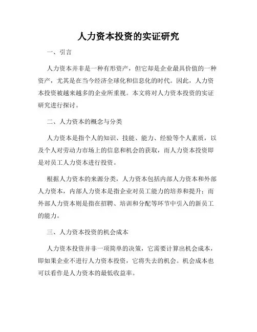 人力资本投资的实证研究