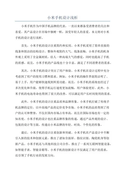 小米手机设计浅析