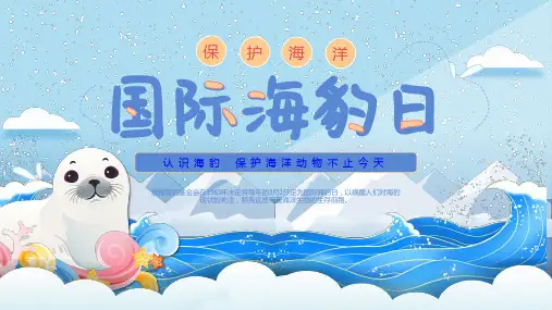 世界海豹日----认识海豹 保护海洋动物不止今天 课件(共24张PPT)