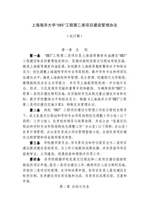 上海海洋大学“085”工程第二类项目建设管理办法