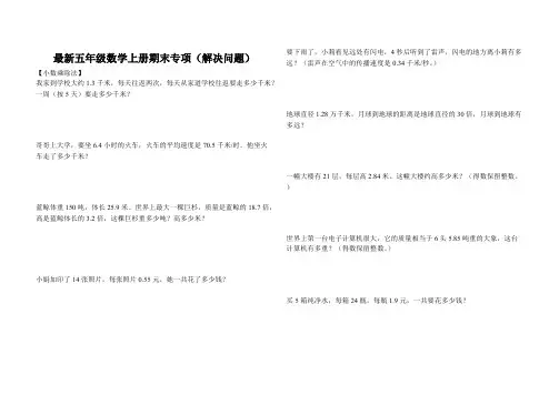 (完整版)最新人教版五年级数学上册期末专项复习(解决问题)
